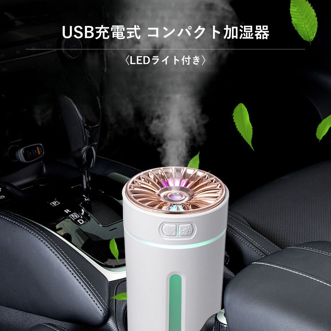 [大容量ミスト] 車載加湿器 静音 充電式 アロマ対応 7色LEDライト コンパクト USB卓上タイプ おしゃれ 加湿機