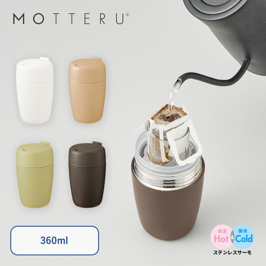 【送料無料】MOTTERU モッテル どこでもドリップサーモボトル コーヒー対応 水筒