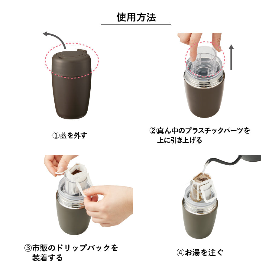 【送料無料】MOTTERU モッテル どこでもドリップサーモボトル コーヒー対応 水筒