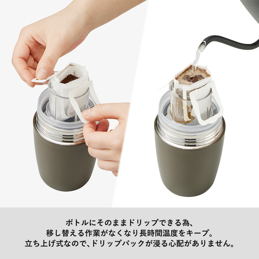 【送料無料】MOTTERU モッテル どこでもドリップサーモボトル コーヒー対応 水筒