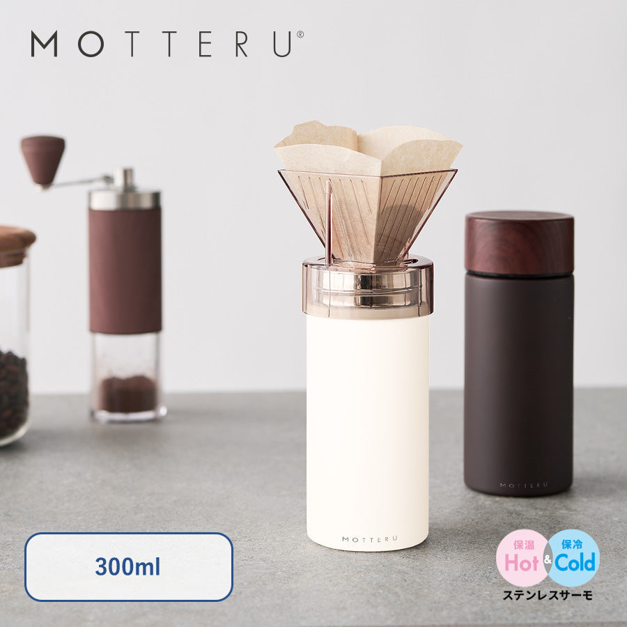 【送料無料】MOTTERU モッテル コーヒードリップできるサーモボトル ステンレスボトル