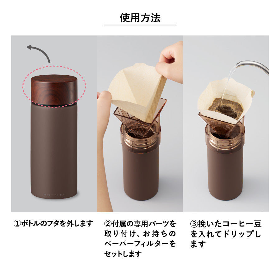 【送料無料】MOTTERU モッテル コーヒードリップできるサーモボトル ステンレスボトル