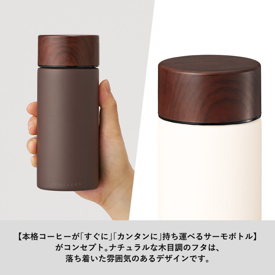 【送料無料】MOTTERU モッテル コーヒードリップできるサーモボトル ステンレスボトル