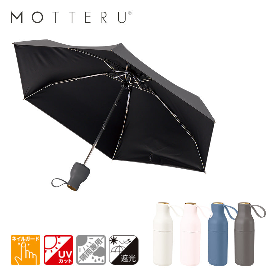 【送料無料】MOTTERU モッテル コンパクトボトル遮光アンブレラ UPF50+ 晴雨兼用 日傘 折りたたみ傘 軽量 UVカット100%