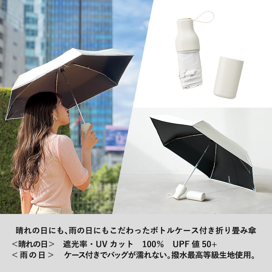 【送料無料】MOTTERU モッテル コンパクトボトル遮光アンブレラ UPF50+ 晴雨兼用 日傘 折りたたみ傘 軽量 UVカット100%