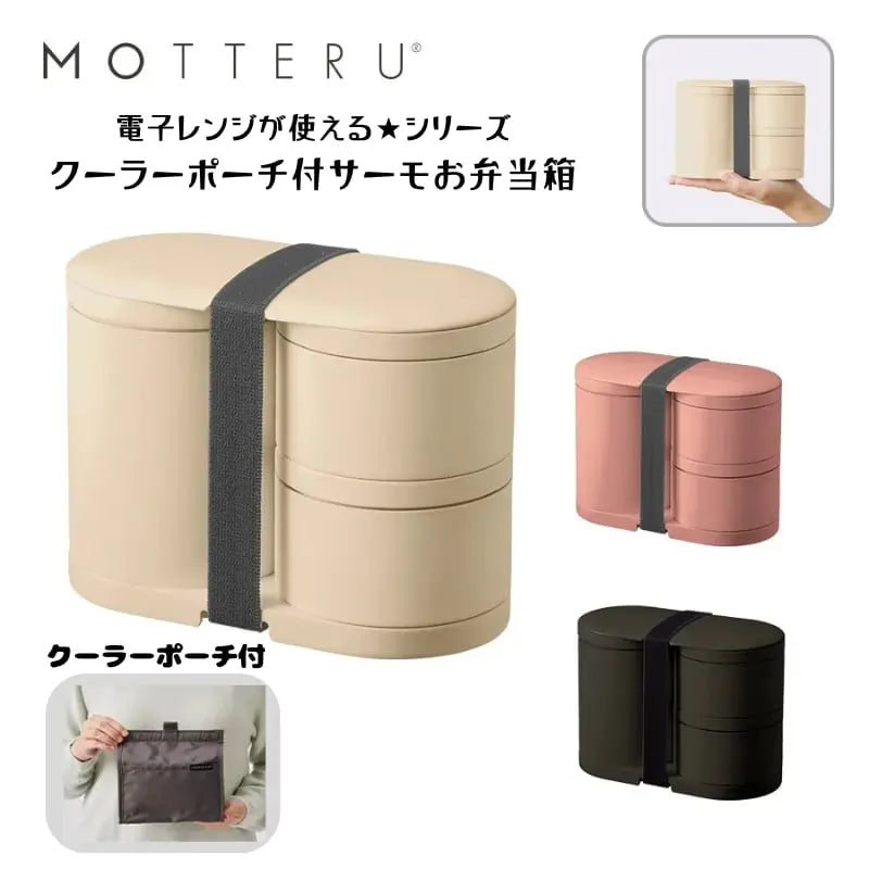 MOTTERU モッテル クーラーポーチ付サーモお弁当箱 ランチボックス トレードワークス