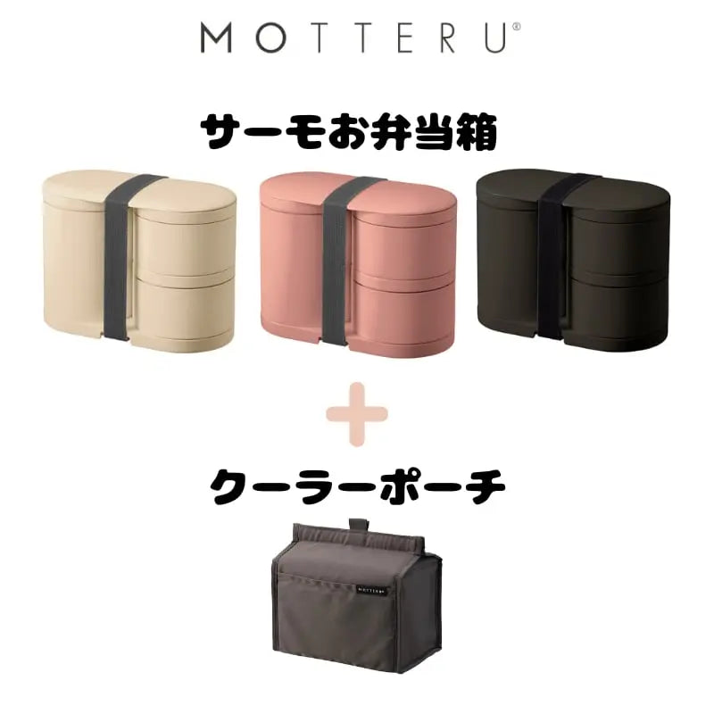 MOTTERU モッテル クーラーポーチ付サーモお弁当箱 ランチボックス トレードワークス