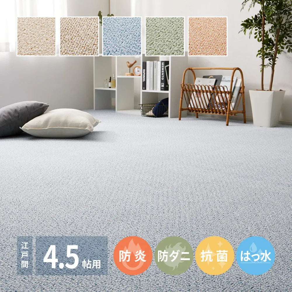 敷き詰めカーペット PS-700 江戸間4.5帖 4.5畳 防炎 防音 防ダニ 抗菌 防汚 はっ水 日本製 HAGIHARA