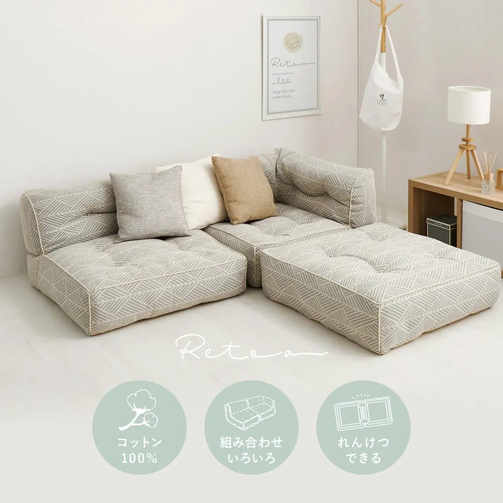 フロアソファ Retoa（レトア） 1Pソファ ローソファ 連結できる 綿100％ コットン HAGIHARA