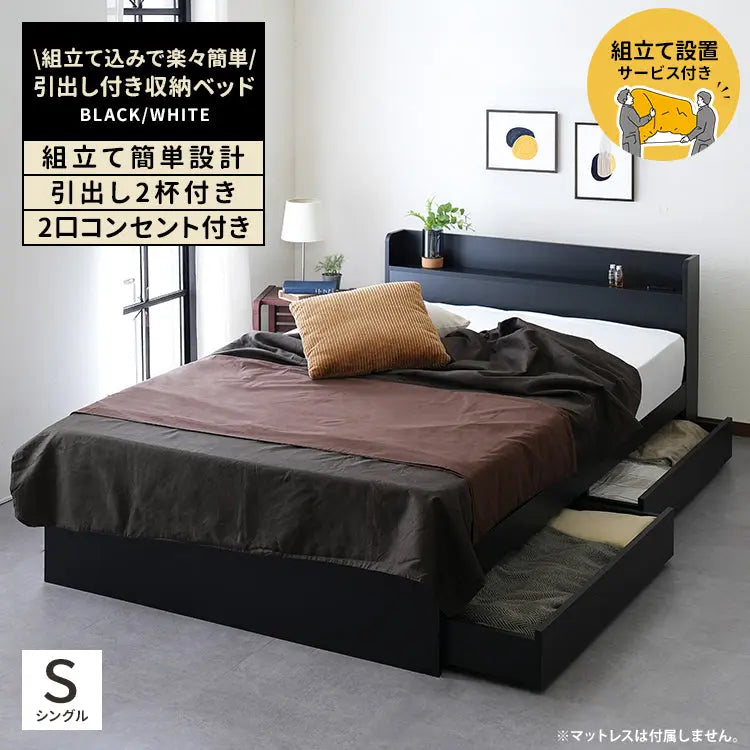 [開封組立設置込み] [S~Q] 組立の不安を最初から無くすベッド 引出し付き 2口コンセント付き ナカバヤシ