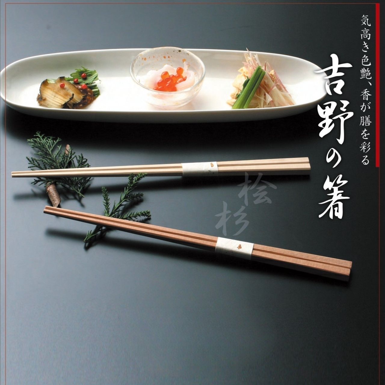 匠の箸 杉細角箸 24cm 5P  お箸 奈良県 吉野 箸 はし シンワ