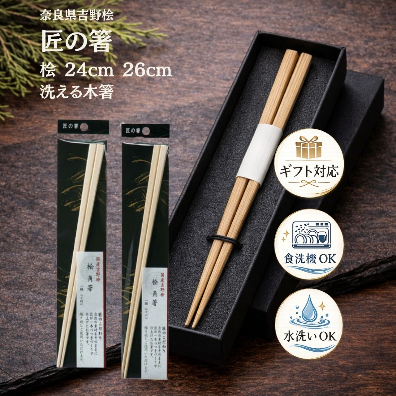 【24cm / 26cm】匠の箸 桧角箸 奈良県吉野産 桧 手作り箸 日本製 木製箸 天然木 職人仕上げ 和箸 高級箸 食卓箸 ギフト 贈り物 シンワ