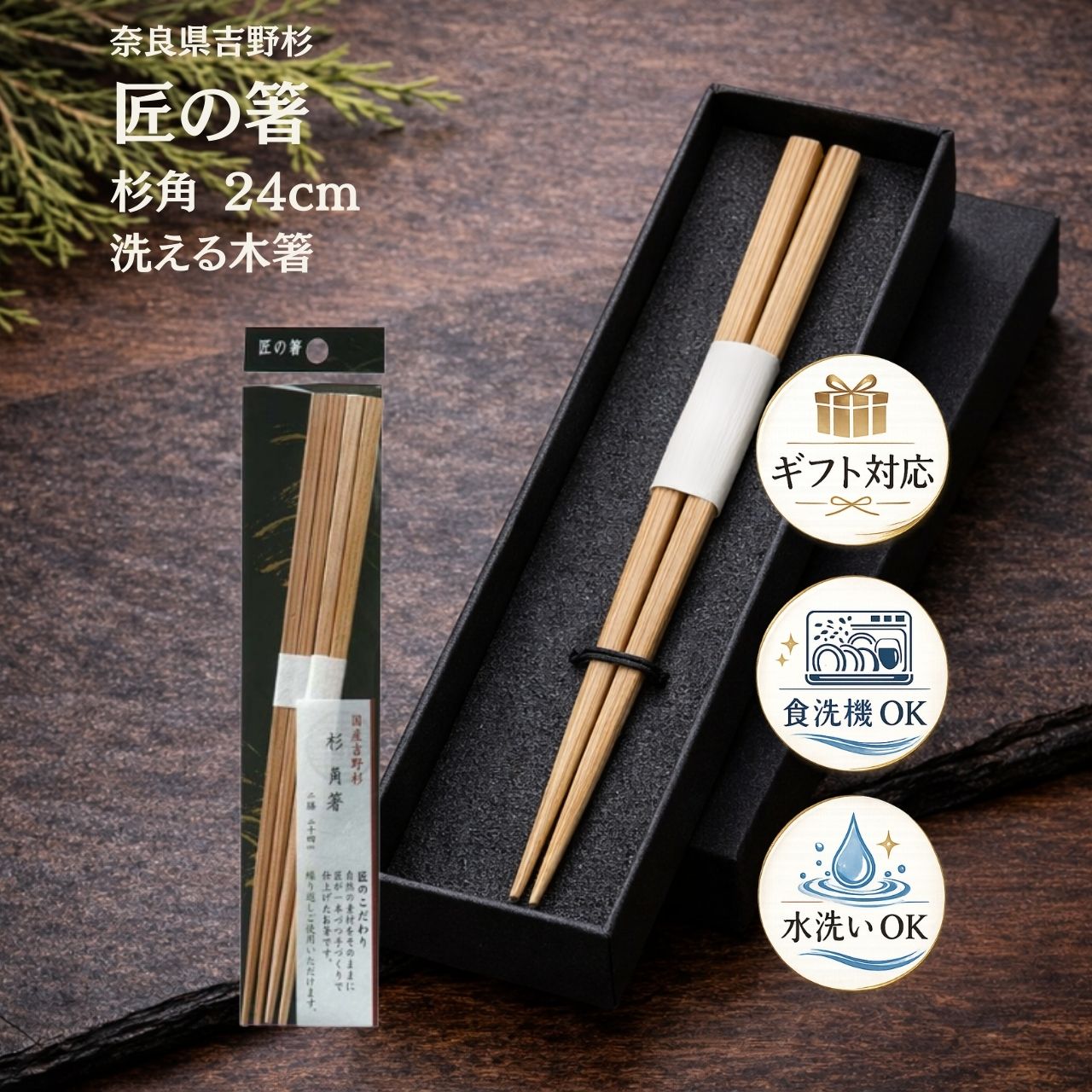 【24cm 2膳セット】匠の箸 杉角箸 奈良県吉野産 杉 日本製 手作り箸 木製箸 天然木 和箸 食卓箸 お箸 ギフト プレゼント 贈り物 シンワ