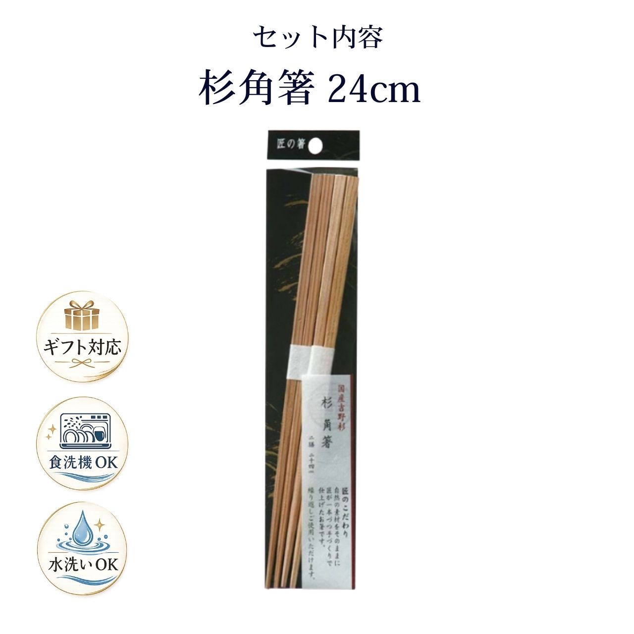 【24cm 2膳セット】匠の箸 杉角箸 奈良県吉野産 杉 日本製 手作り箸 木製箸 天然木 和箸 食卓箸 お箸 ギフト プレゼント 贈り物 シンワ