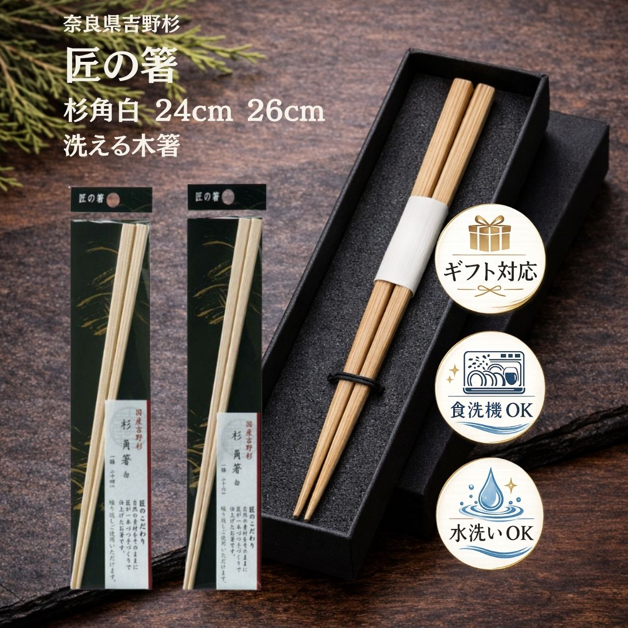 【24cm / 26cm】匠の箸 杉角白箸 奈良県吉野産 杉 日本製 手作り箸 木製箸 天然木 和箸 食卓箸 お箸 ギフト プレゼント 贈り物 シンワ