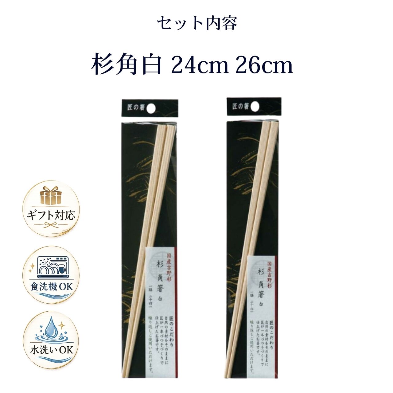【24cm / 26cm】匠の箸 杉角白箸 奈良県吉野産 杉 日本製 手作り箸 木製箸 天然木 和箸 食卓箸 お箸 ギフト プレゼント 贈り物 シンワ