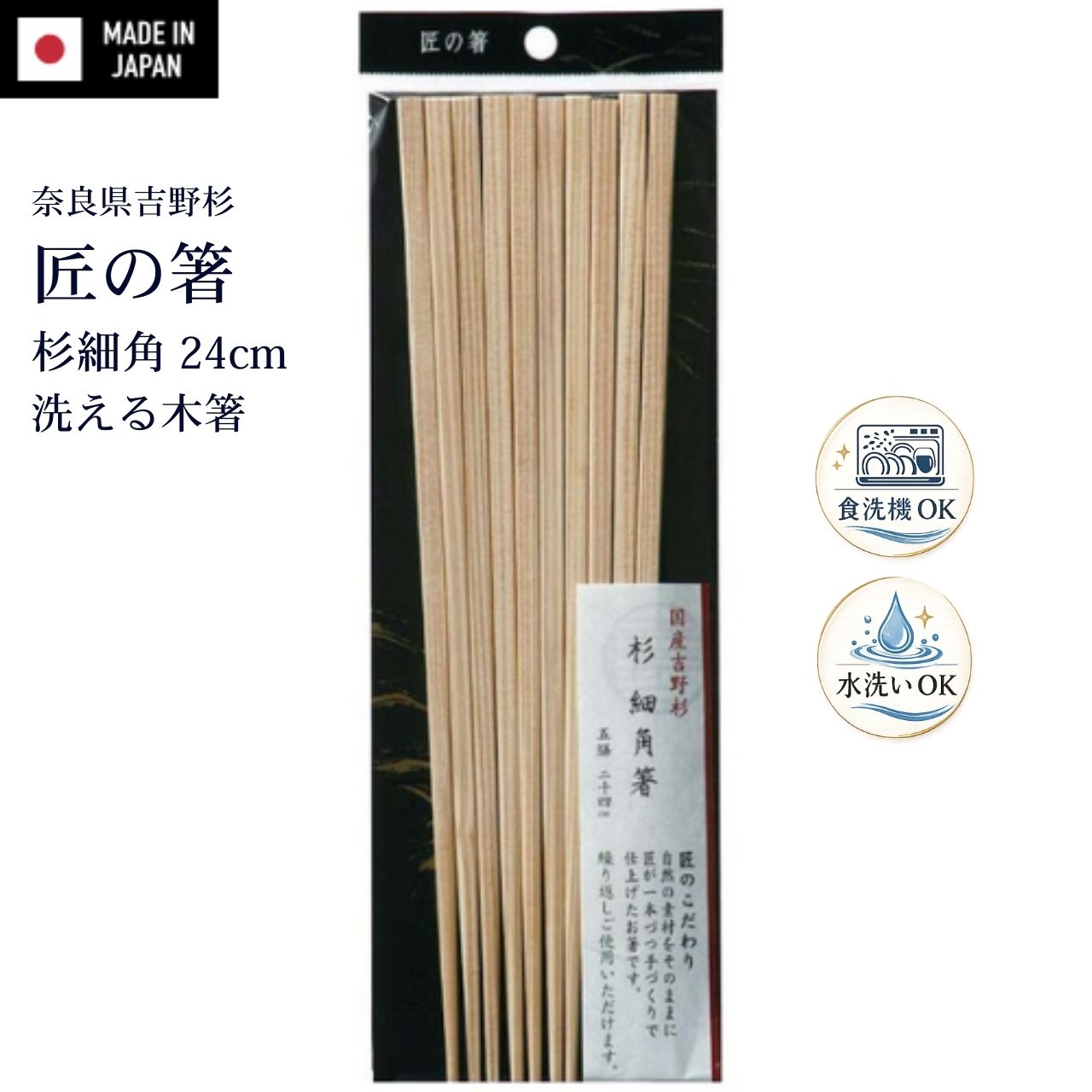 【24cm 5膳】匠の箸 杉細角箸 奈良県吉野産 杉 日本製 手作り箸 木製箸 天然木 職人仕上げ 和箸 食卓箸 お箸 セット シンワ