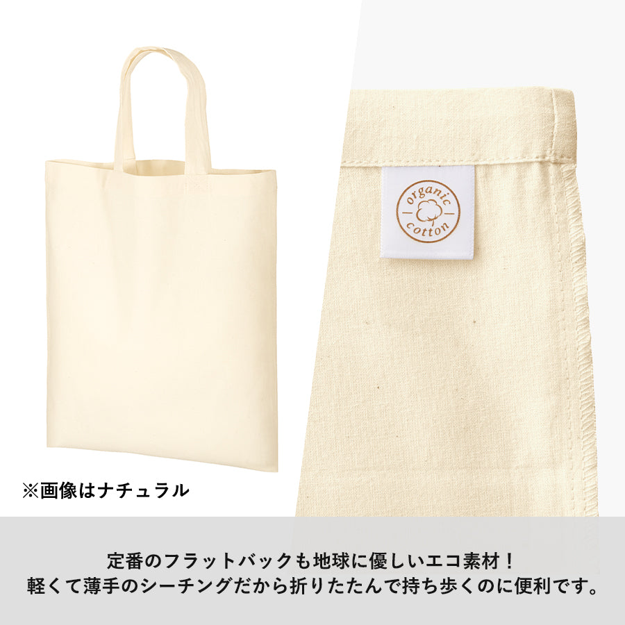 オーガニックコットンA4フラットバッグ