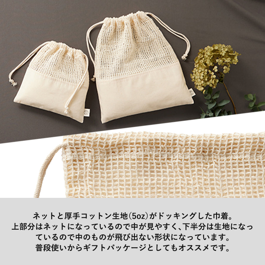 オーガニックコットンネット巾着（M）　ナチュラル