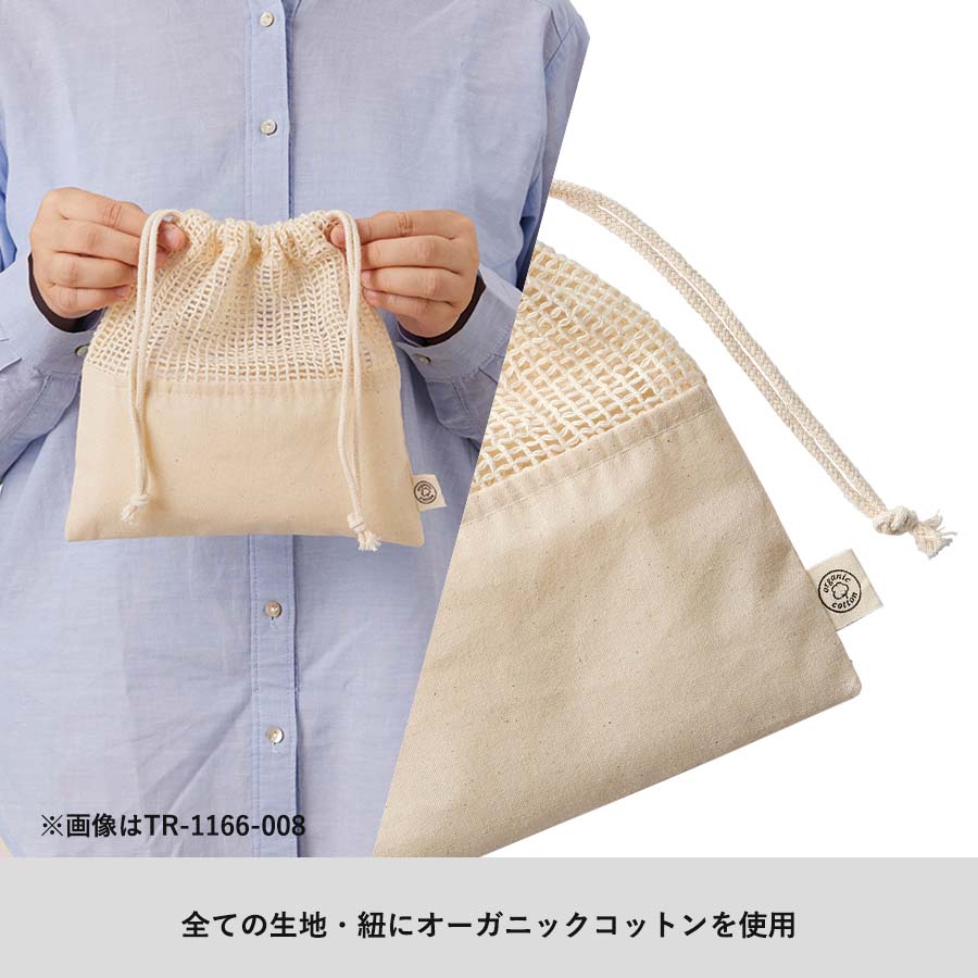 【アウトレット】オーガニックコットンネット巾着（L）　ナチュラル トレードワークス