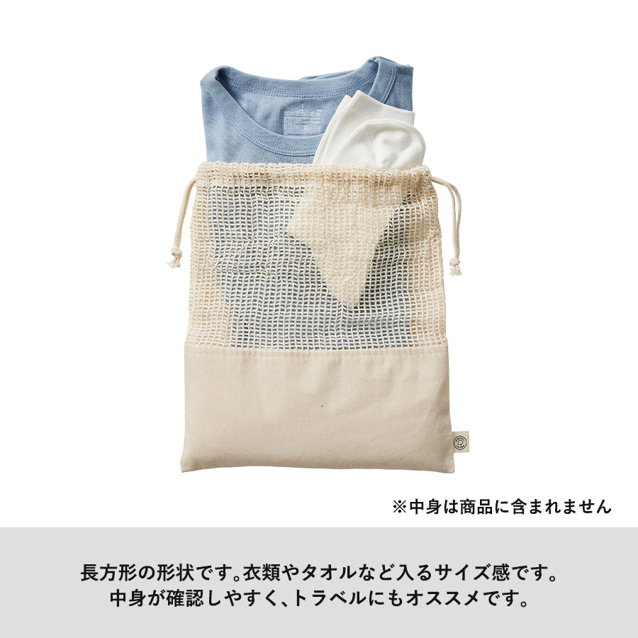 【アウトレット】オーガニックコットンネット巾着（L）　ナチュラル トレードワークス