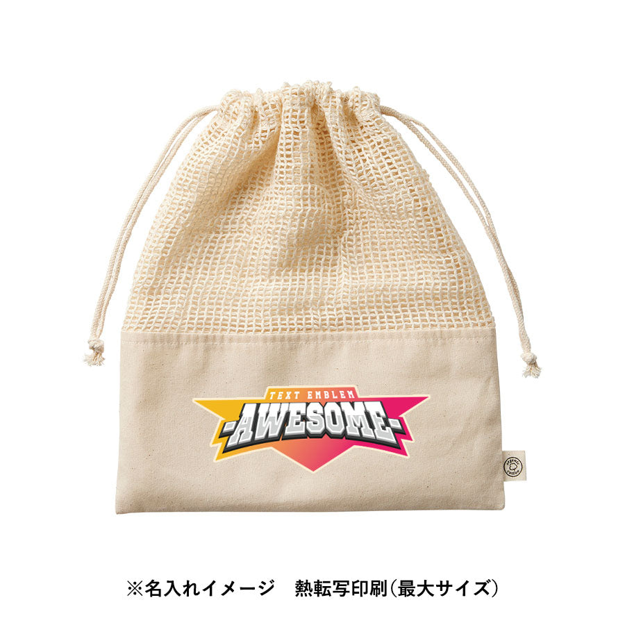 【アウトレット】オーガニックコットンネット巾着（L）　ナチュラル トレードワークス