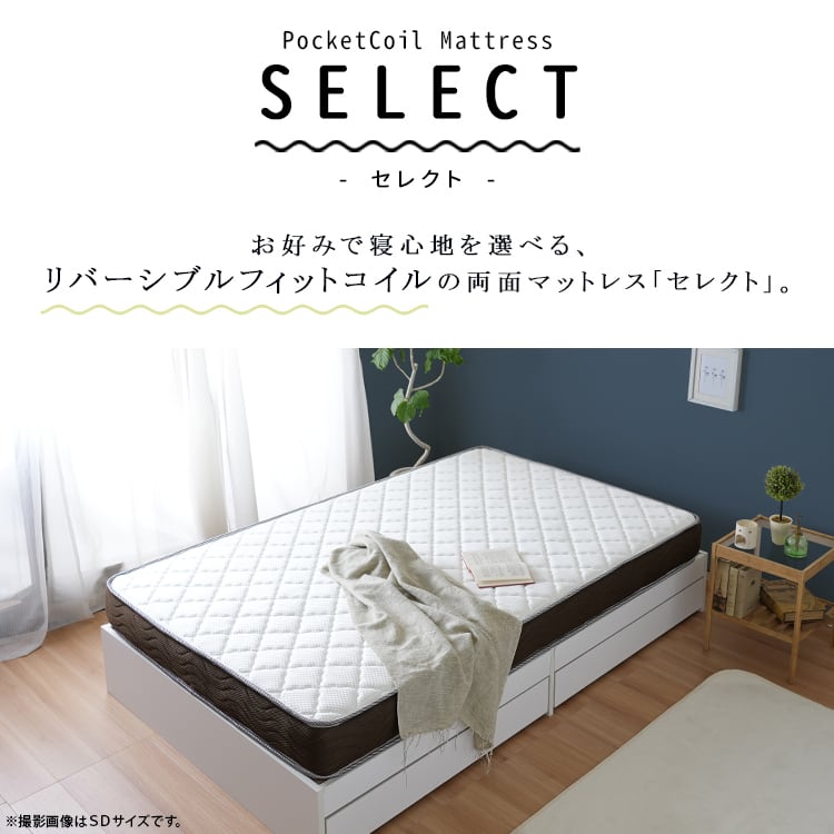[Q] リバーシブルフィットコイル ポケットコイルマットレス SELECT セレクト 両面 ナカバヤシ