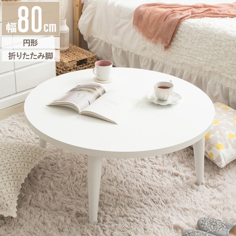 [幅80cm] 折りたたみテーブル Circle White 円形 ローテーブル センターテーブル 木製 おしゃれ 北欧 韓国 かわいい 1人暮らし IWATSUKI