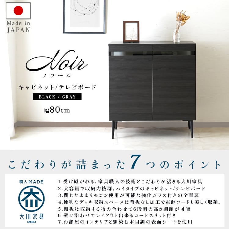 [幅80cm] キャビネット ハイタイプ 可動棚 日本製 大川家具 Noir ナカバヤシ