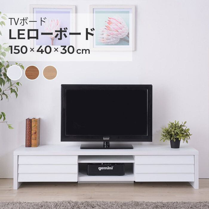 収納 TVボード / LE ローボード 木目調 テレビ台 ロータイプ ナカバヤシ