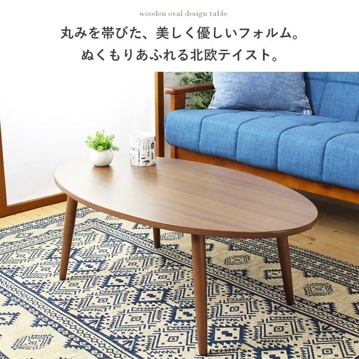 [幅90cm] 木製テーブル Abire 楕円形 ローテーブル センターテーブル木製 北欧 おしゃれ IWATSUKI