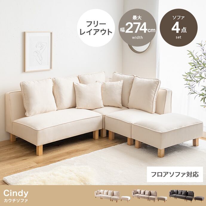 [4点セット] カウチソファ コーナーソファ オットマン フロアソファ エコロファニチャー
