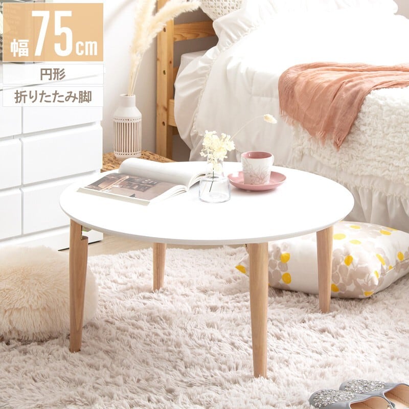[幅75cm] 折りたたみテーブル 円形 ローテーブル センターテーブル 北欧 木製 おしゃれ 韓国 かわいい 1人暮らし IWATSUKI