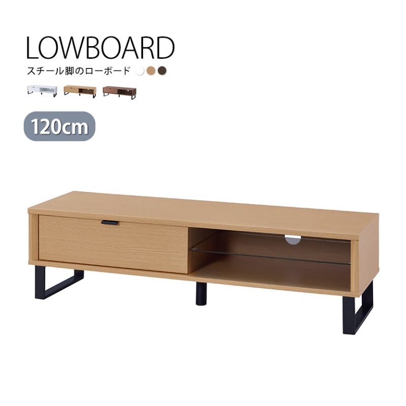 [幅120cm]テレビボード SEEM / シーム ローボード TV台 スチール脚 ナカバヤシ