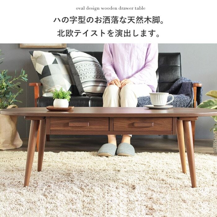[幅110㎝] 引き出し付きリビングテーブル 木製ローテーブル 楕円 北欧風 一人暮らし IWATSUKI