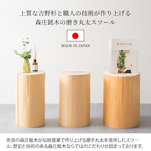 [直径24～34cm] 丸太スツール 天然木 吉野杉 宮武製作所