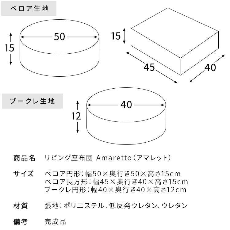 [幅45~50cm] リビング座布団 Amaretto 完成品 円形 角形 韓国風 宮武製作所