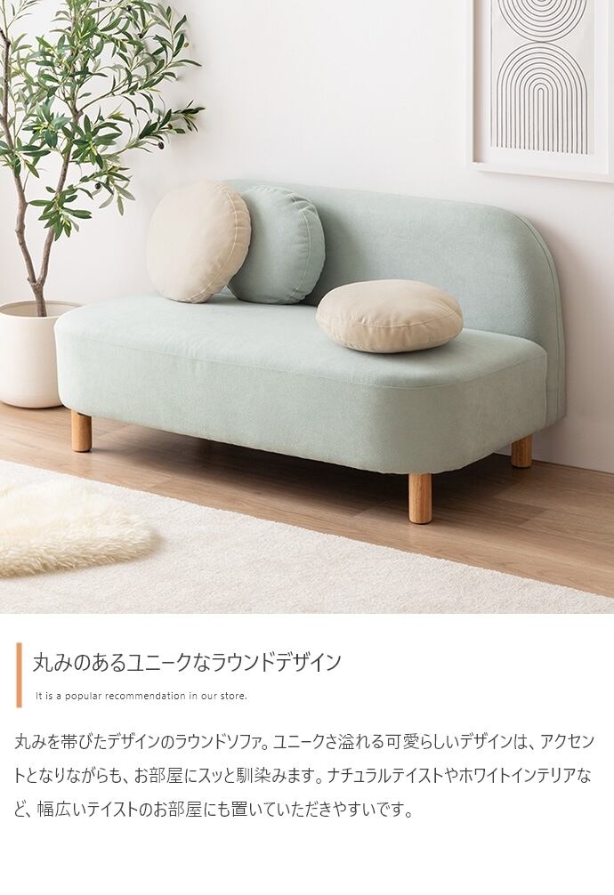 [幅119cm] 2人掛けコンパクトラウンドソファ フロアソファ エコロファニチャー