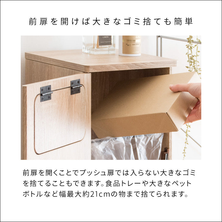 [幅25cm] 木製プッシュ式ダストボックス 分別 ゴミ箱 省スペース プッシュ式 前扉 Empro 宮武製作所