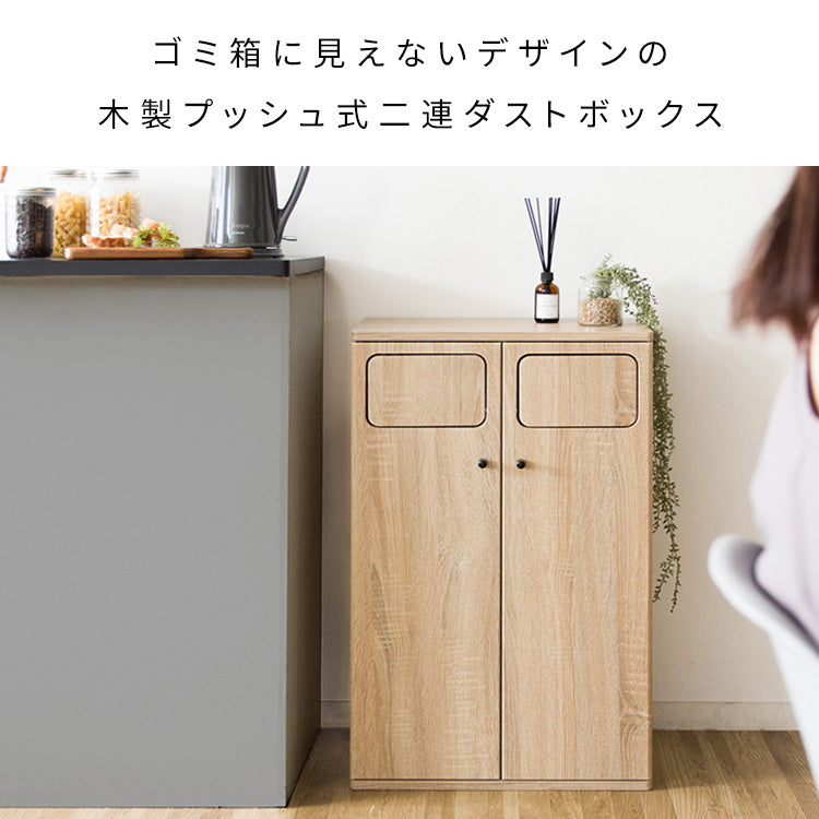 [幅50cm] ダストボックス カウンター 45L 木製 プッシュ式 ダブル 分別 省スペース 前扉 収納 おしゃれ Empro 宮武製作所