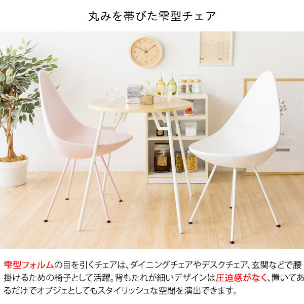 [座面高47cm] ダイニングチェア おしゃれ チェア ドロップ型 しずく型 可愛い 北欧 韓国 デザイナー 宮武製作所