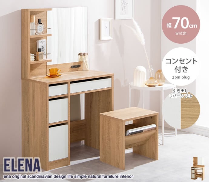 [幅70cm] Elena ドレッサー＆スツールセット 木目調 収納棚＆引き出し付き コンセント付き 北欧風 可愛い エコロファニチャー