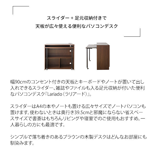 [幅90cm] シンプルPCデスク Lariado 省スペース おしゃれ 木製デスク 北欧 宮武製作所