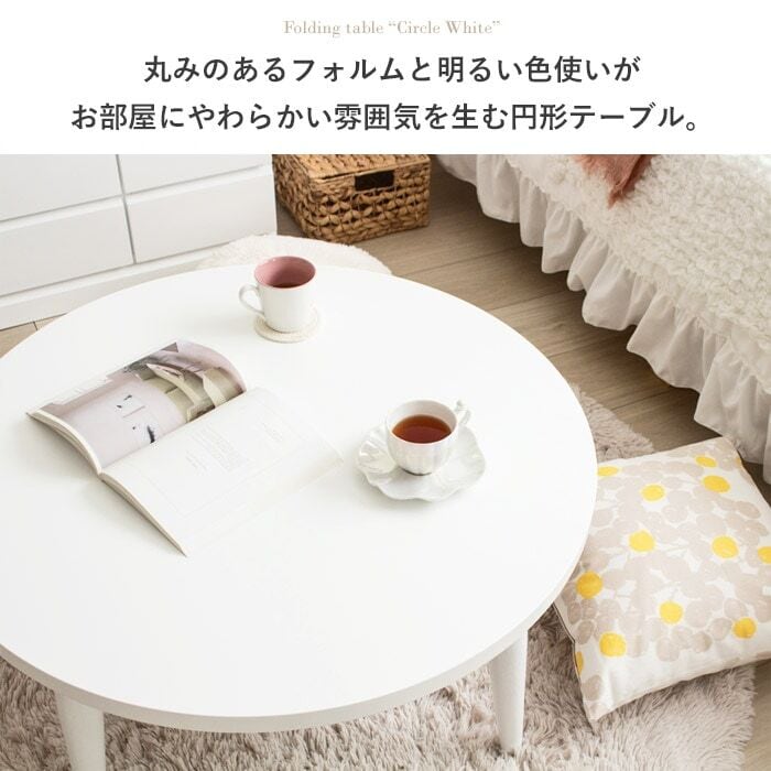 [幅80cm] 折りたたみテーブル Circle White 円形 ローテーブル センターテーブル 木製 おしゃれ 北欧 韓国 かわいい 1人暮らし IWATSUKI
