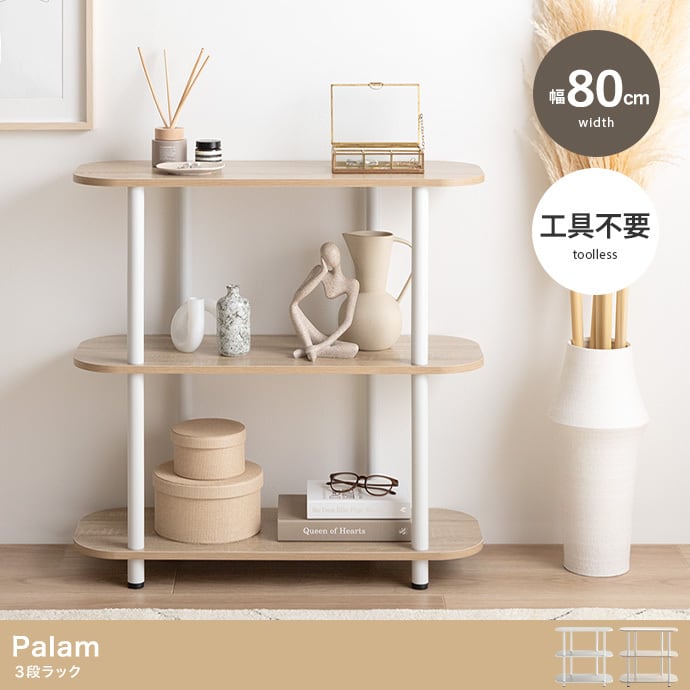 [幅80cm] 丸みデザイン オープンラック 3段 韓国インテリア 木製棚 収納ラック パラム 工具不要 エコロファニチャー