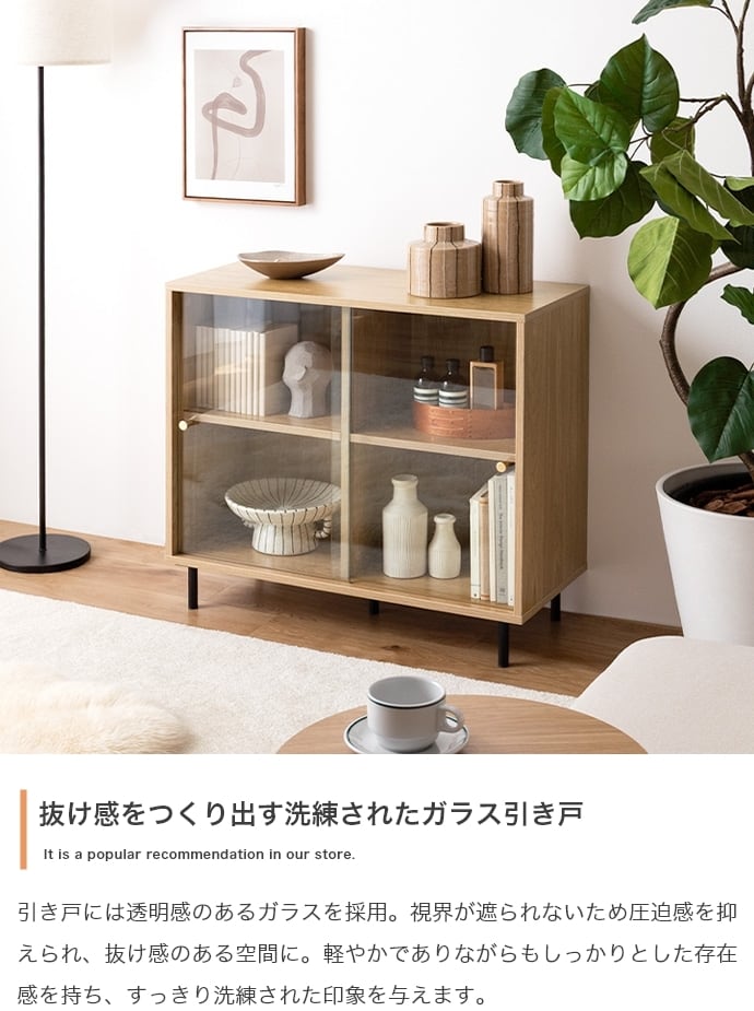 [幅80cm] ガラス引き戸キャビネット ナチュラル 北欧テイスト 可動棚 エコロファニチャー