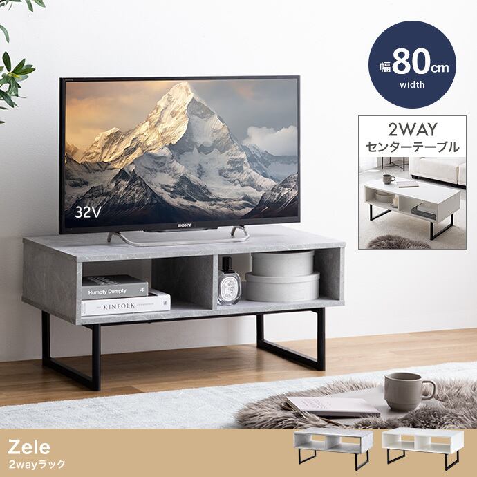 [幅80cm] 2wayラック テレビボード Zele エコロファニチャー