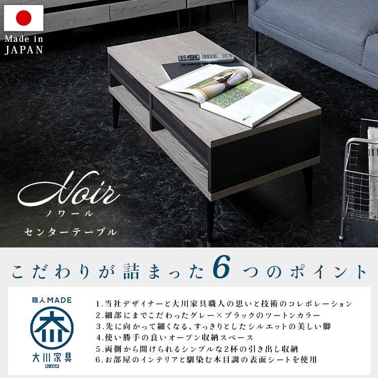 [幅90㎝] センターテーブル 日本製 大川家具 Noir ノワール 引出し収納付き ナカバヤシ