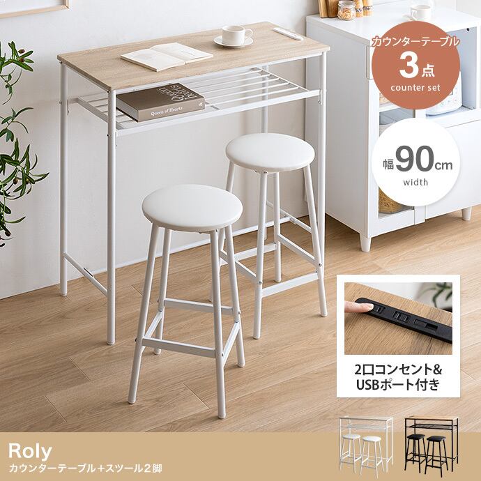 [3点セット][幅90cm] Roly カウンターテーブルセット 木目調 スツール2脚付き コンセント・USBポート搭載 スリム バーカウンター カフェ風 エコロファニチャー
