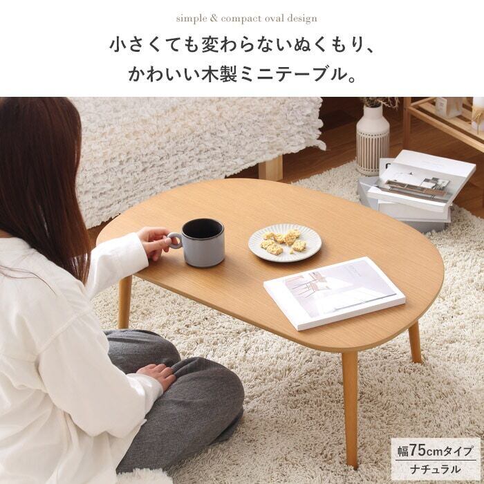 [幅75㎝] 木製 ローテーブル 楕円 コンパクト リビングテーブル キッズ 天然木 北欧テイスト 一人暮らし IWATSUKI